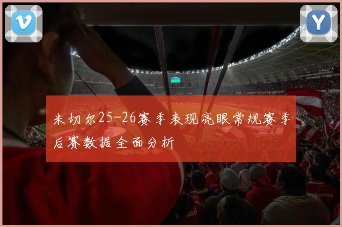 米切尔25-26赛季表现亮眼常规赛季后赛数据全面分析