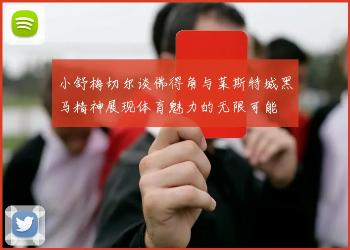 小舒梅切尔谈佛得角与莱斯特城黑马精神展现体育魅力的无限可能