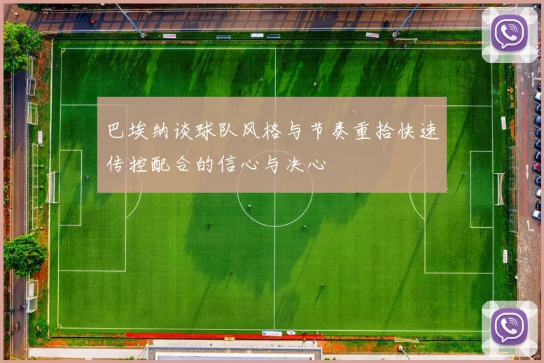 巴埃纳谈球队风格与节奏重拾快速传控配合的信心与决心