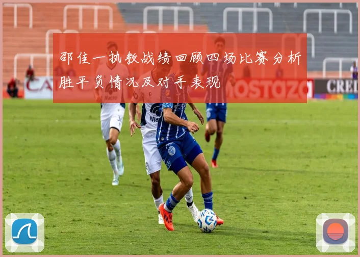 邵佳一执教战绩回顾四场比赛分析胜平负情况及对手表现