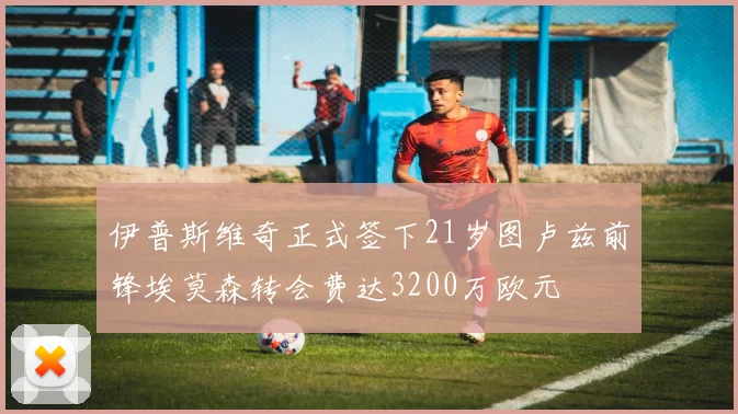伊普斯维奇正式签下21岁图卢兹前锋埃莫森转会费达3200万欧元